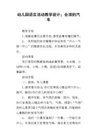 幼儿园语言活动教学设计；会滚的汽车