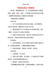 学前班老师公开课教案