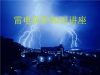 小学科学-防雷知识ppt课件