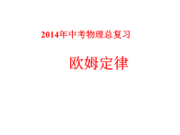 2015年中考物理总复习课件《欧姆定律》课件