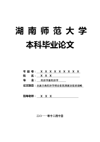 经济学新经济学毕业论文 从新古典经济学理论看我国就业促进战略