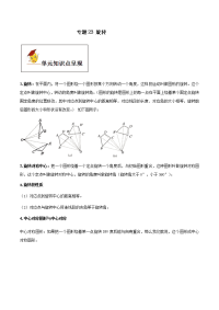 《中考课件初中数学总复习资料》专题23  旋转（解析版）