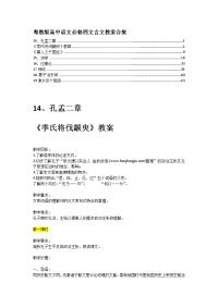 粤教版高中语文必修四文言文教案合集