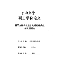 基于含酚有机废水处理的碱式盐催化剂研究