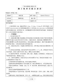 施工技术交底记录表(机械冲孔桩)【最新资料】