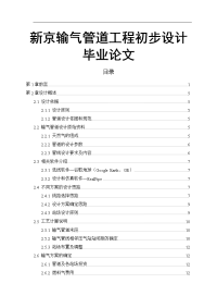 新京输气管道工程初步设计毕业论文