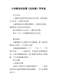 小学数学优质课《近似数》导学案