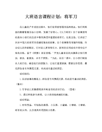 幼儿大班语言教案：大刀将军（通用）