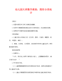 幼儿园大班数学教案：图形分类统计（通用）.doc