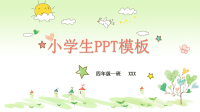 小学生PPT模板ppt课件x