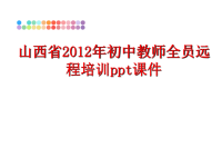 最新山西省初中教师全员远程培训ppt课件ppt课件