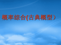 高中数学古典概型课件 人教