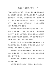 为自己喝彩作文开头