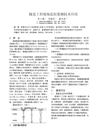 针对隧道工程现场监控量测技术应用