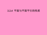 高中新课标a数学必修2课件：2.2.4课件