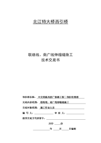 简支t梁伸缩缝施工技术交底