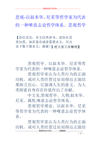 悲观-以叔本华、尼采等哲学家为代表的一种唯意志论哲学体系。悲观哲学