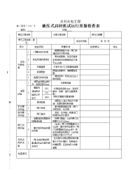 表（深水）514-4液压式启闭机试运行质量检查表