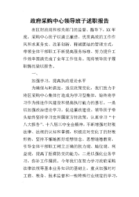 政府采购中心领导班子的述职报告