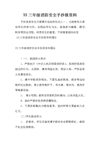 xx三年级消防安全手抄报资料