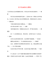 关于生命的名言警句_0.doc