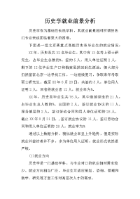 历史学就业前景分析