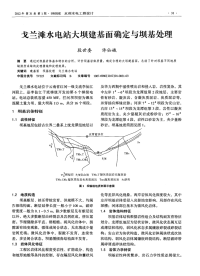 戈兰滩水电站大坝建基面确定与坝基处理