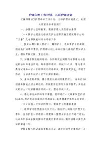 护理年终工作计划：儿科护理计划