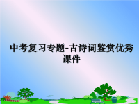 最新中考复习专题-古诗词鉴赏优秀课件教学讲义ppt课件