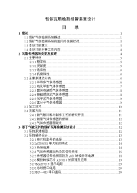 智能瓦斯检测报警装置设计毕业设计