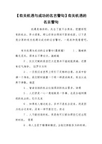 【有关机遇与成功的名言警句】有关机遇的名言警句