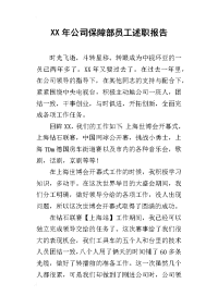 某年公司保障部员工述职报告