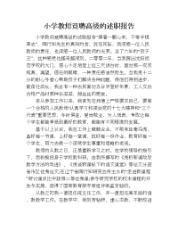 小学教师竞聘高级的述职报告.doc