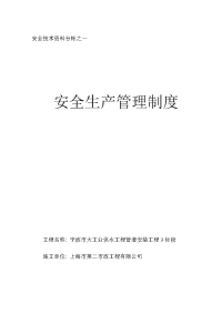 (word)-《大工业供水管道工程安全生产责任与目标管理制度》(70页)-人事制度表格