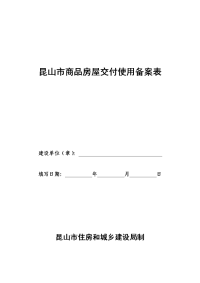 昆山市商品住宅交付使用备案表