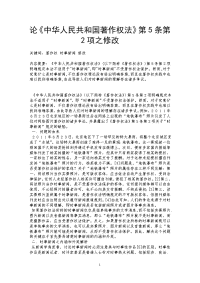论《中华人民共和国著作权法》第5条第2项之修改