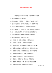 主动作为的名言警句x