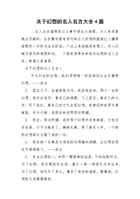 关于幻想的名人名言大全4篇