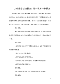 大班数学活动教案：比一比算一算教案