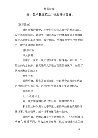 高中美术教案范文：标志设计赏析1