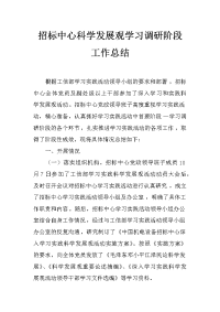 招标中心科学发展观学习调研阶段工作总结