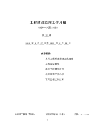 《工程施工土建监理建筑监理资料》兴园14路市政道路工程建设监理工作月报