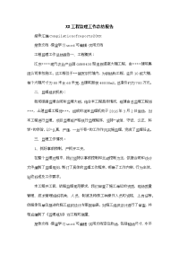 XX工程监理工作总结报告