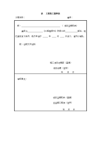 表B.0.3   工程复工报审表