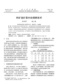 钨矿选矿废水处理新技术