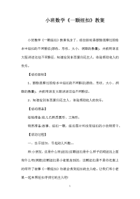 小班数学《一颗纽扣》教案