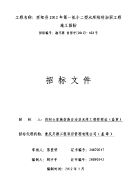 2011年第一批小二型水库除险加固工程招标文件(审定稿)