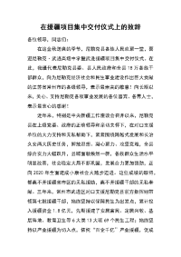 在援疆项目集中交付仪式上的致辞