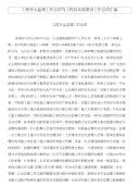 工程安全监理工作总结与工程局年度建设工作总结汇编
