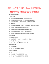 最新（工作参考计划）2020年教师国培研修参考计划 教师国培研修参考计划